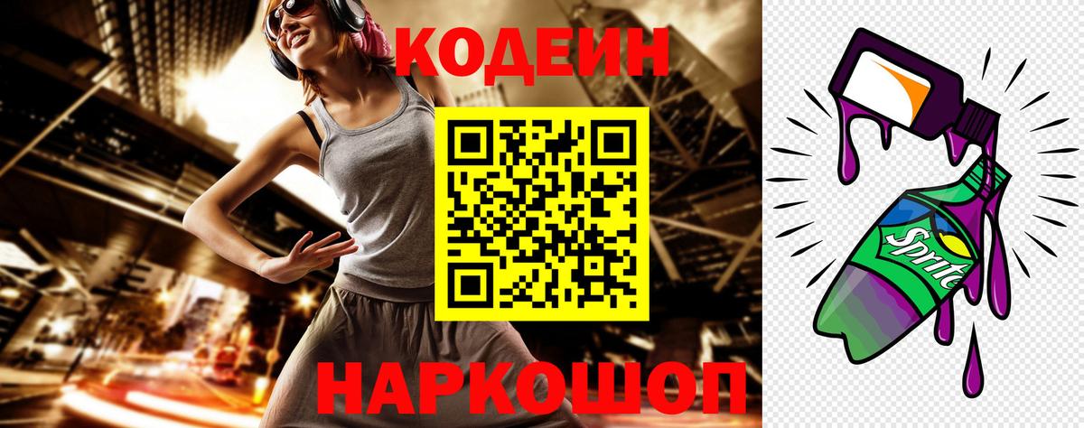 Codein напиток Lean (лин)  Вход с VPN  Волжский 